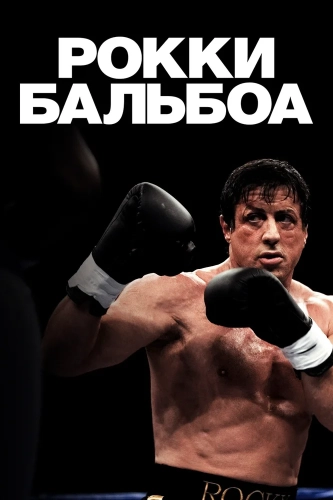 Рокки Бальбоа (2006) смотреть онлайн