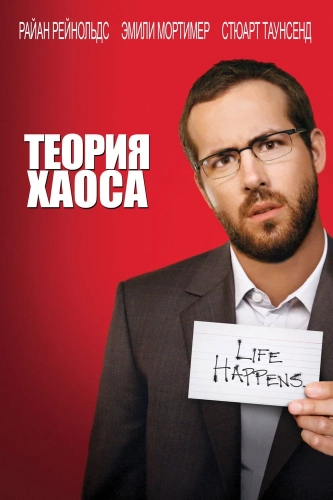 Теория хаоса (2007) смотреть онлайн