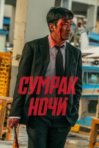Сумрак ночи (2025) смотреть онлайн