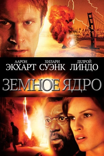 Земное ядро (2003) смотреть онлайн