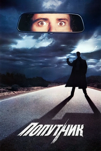 Попутчик (1986) смотреть онлайн