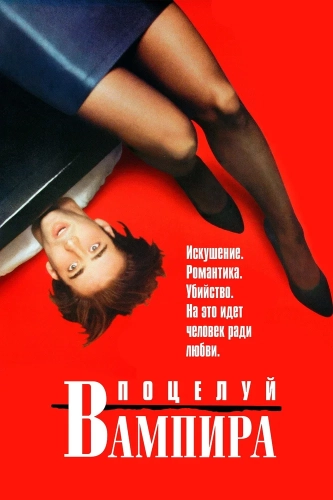 Поцелуй вампира (1988) смотреть онлайн