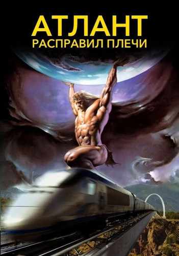 Атлант расправил плечи (2011) смотреть онлайн