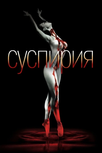 Суспирия (1977) смотреть онлайн