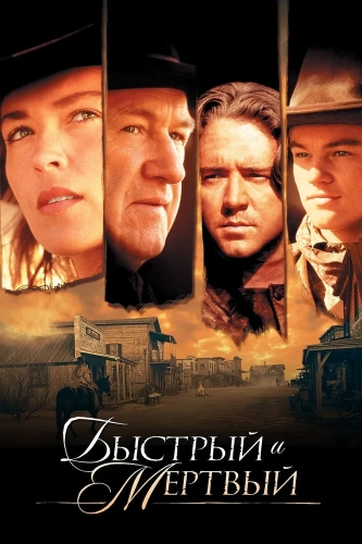 Быстрый и мертвый (1995) смотреть онлайн