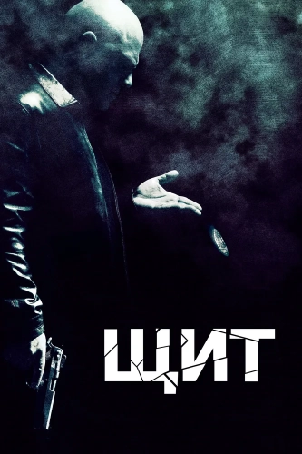 Щит (2002) смотреть онлайн