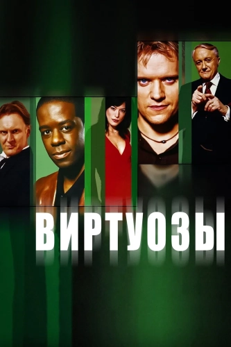 Виртуозы