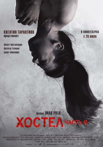 Хостел 2 смотреть онлайн