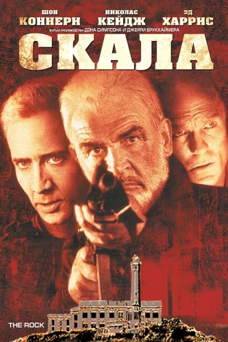 Скала (1996) смотреть онлайн