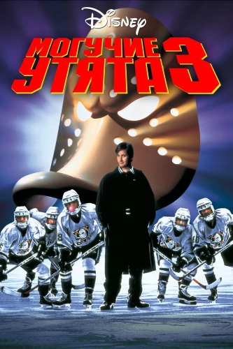 Могучие утята 3 (1996) смотреть онлайн
