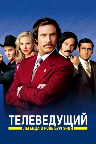 Телеведущий: Легенда о Роне Бургунди (2004) смотреть онлайн