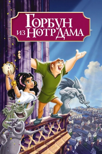 Горбун из Нотр-Дама (1996) смотреть онлайн