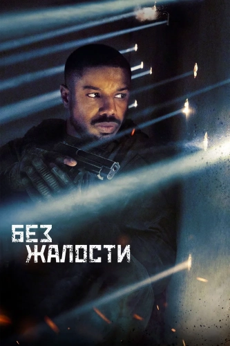 Без жалости (2021) смотреть онлайн