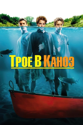Трое в каноэ