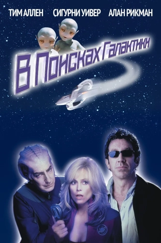 В поисках галактики (1999) смотреть онлайн