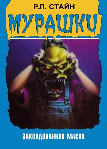 Мурашки (1995) смотреть онлайн