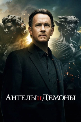 Ангелы и Демоны (2009) смотреть онлайн