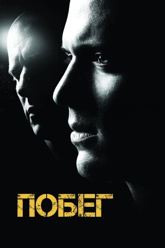 Побег (2005) смотреть онлайн