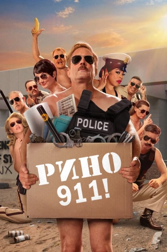 Рино 911 (2003) смотреть онлайн