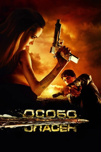 Особо опасен (2008) смотреть онлайн