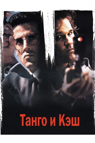 Танго и Кэш (1989) смотреть онлайн