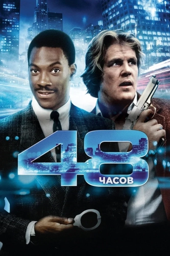 48 часов (1982) смотреть онлайн