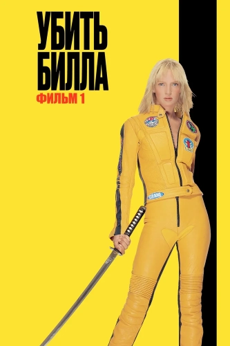 Убить Билла (2003) смотреть онлайн