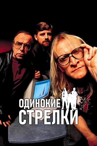 Одинокие стрелки (2001) смотреть онлайн