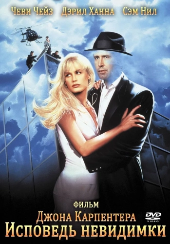 Исповедь невидимки (1992) смотреть онлайн