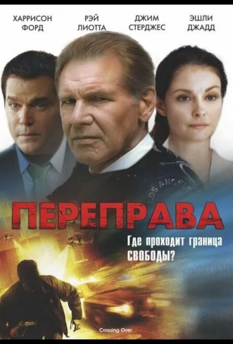 Переправа (2008) смотреть онлайн