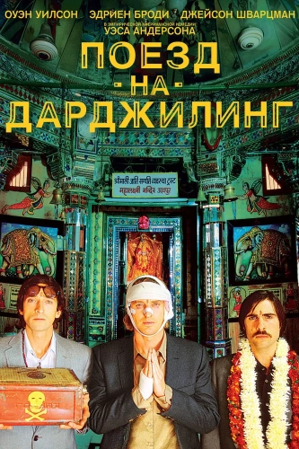 Поезд на Дарджилинг. Отчаянные путешественники (2007) смотреть онлайн