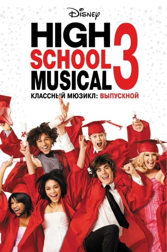Классный мюзикл: Выпускной (2008) смотреть онлайн