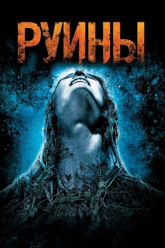 Руины (2008) смотреть онлайн