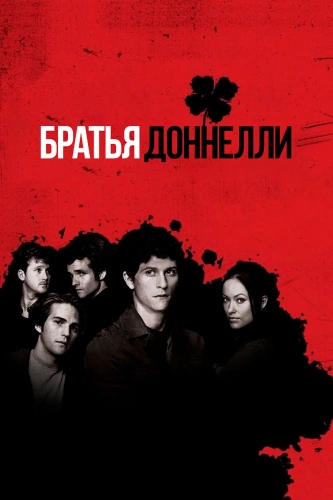 Братья Доннелли (2007) смотреть онлайн