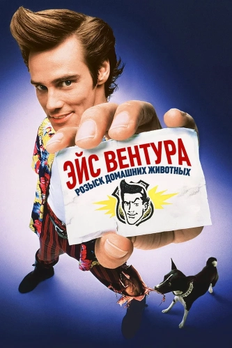 Эйс Вентура: Розыск домашних животных (1993) смотреть онлайн
