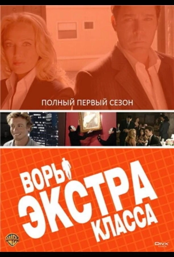 Воры Экстра класса (2006) смотреть онлайн