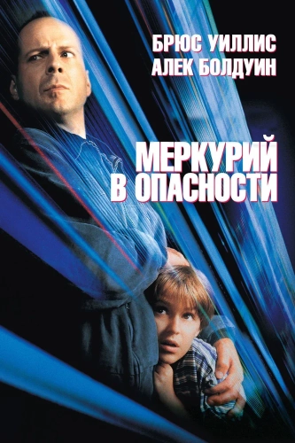Меркурий в опасности (1998) смотреть онлайн