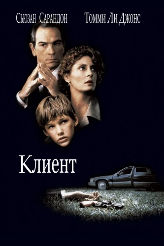 Клиент (1994) смотреть онлайн