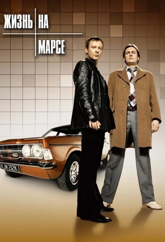 Жизнь на Марсе (2006) смотреть онлайн
