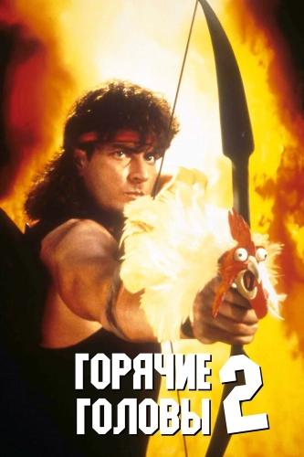 Горячие головы 2 (1993) смотреть онлайн