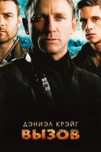 Вызов (2008) смотреть онлайн