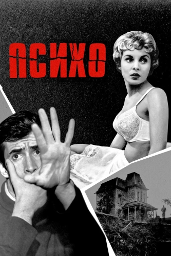 Психо (1960) смотреть онлайн