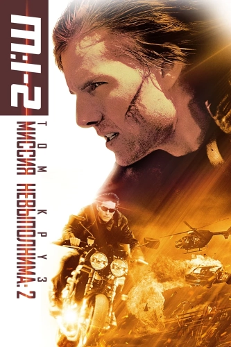 Миссия: невыполнима 2 (2000) смотреть онлайн