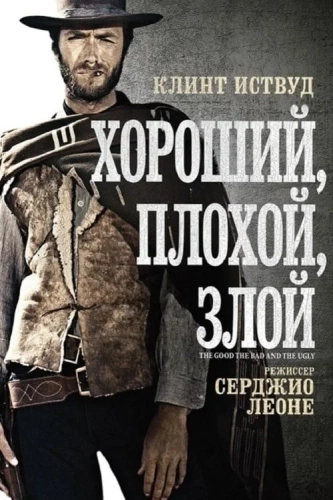 Хороший, плохой, злой (1966) смотреть онлайн