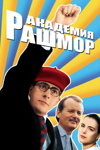 Академия Рашмор (1998) смотреть онлайн
