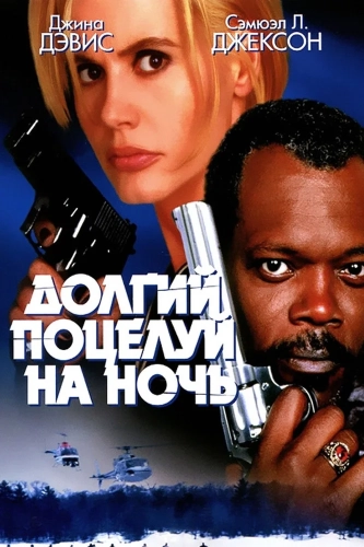 Долгий поцелуй на ночь (1996) смотреть онлайн