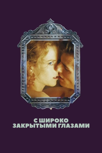С широко закрытыми глазами (1999) смотреть онлайн