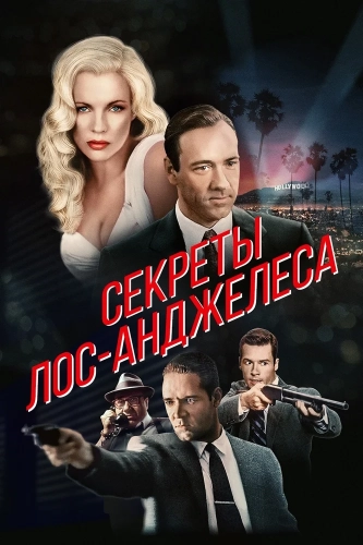 Секреты Лос-Анджелеса (1997) смотреть онлайн