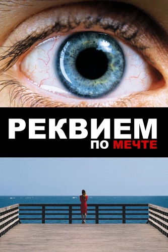 Реквием по мечте (2000) смотреть онлайн