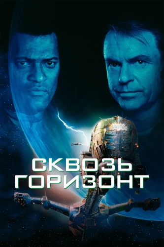 Сквозь горизонт (1997) смотреть онлайн